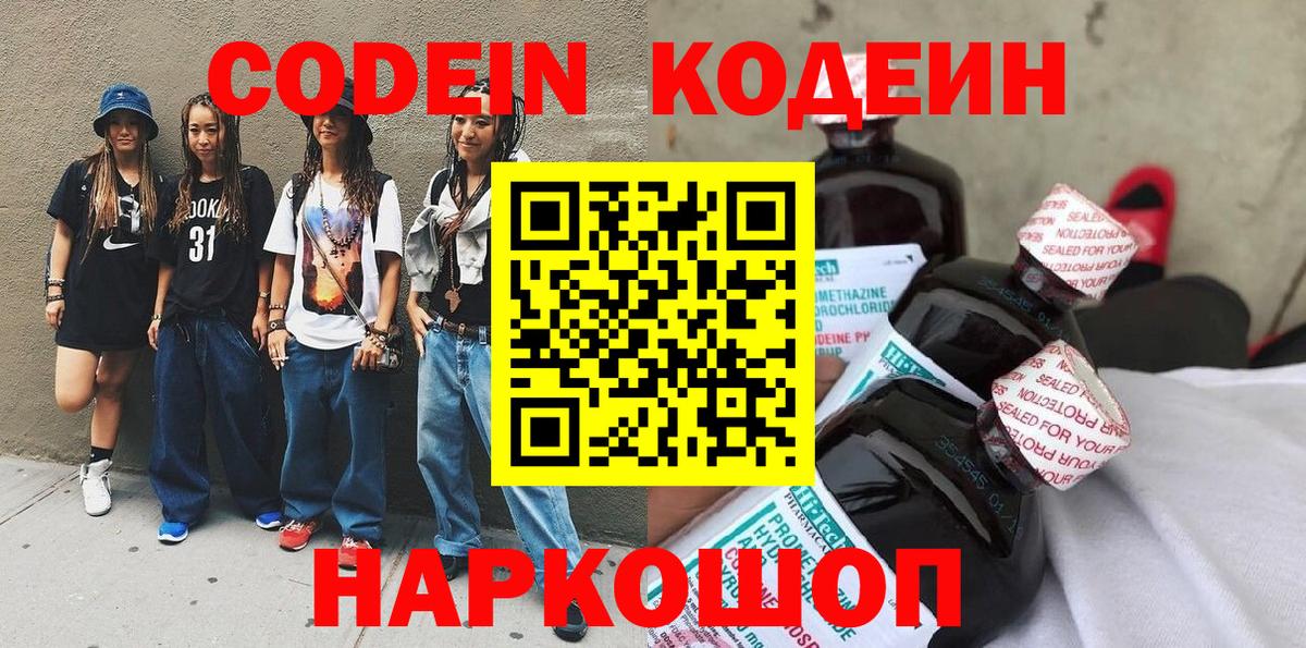 Кодеин Purple Drank  Вход с VPN  Кодеин напиток Lean (лин)  Анжеро-Судженск 